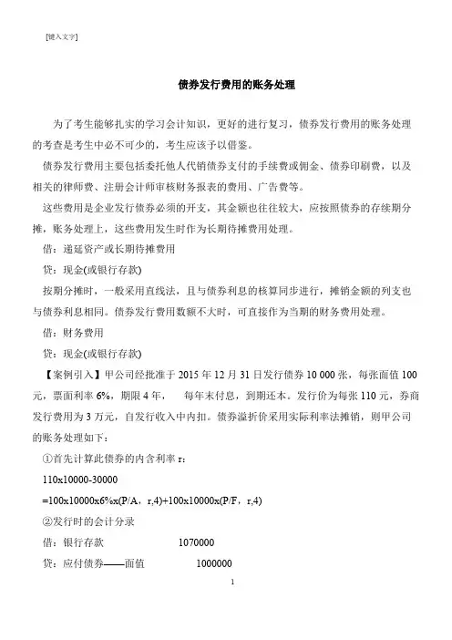【推荐下载】债券发行费用的账务处理