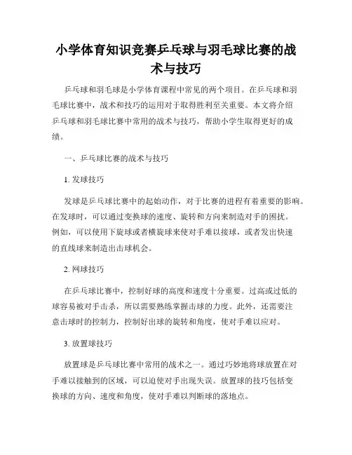 小学体育知识竞赛乒乓球与羽毛球比赛的战术与技巧