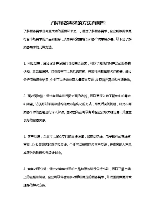 了解顾客需求的方法有哪些