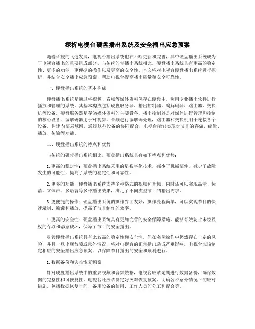 探析电视台硬盘播出系统及安全播出应急预案