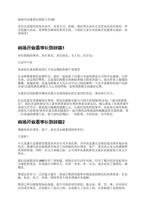 商场开业董事长致辞大全5篇