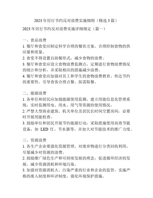 2023年厉行节约反对浪费实施细则(精选3篇)