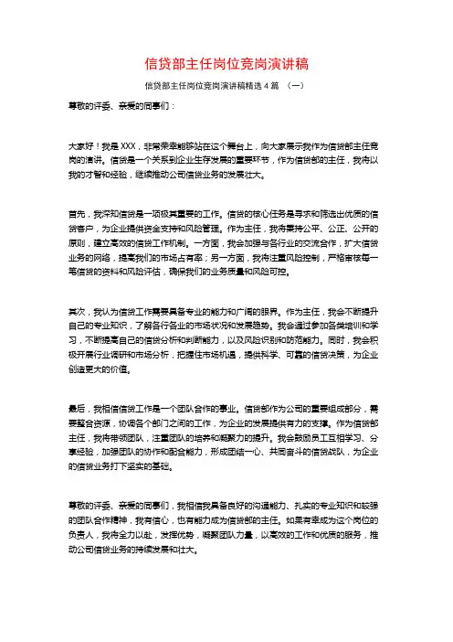 信贷部主任岗位竞岗演讲稿4篇