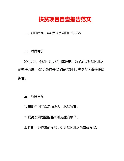 扶贫项目自查报告范文