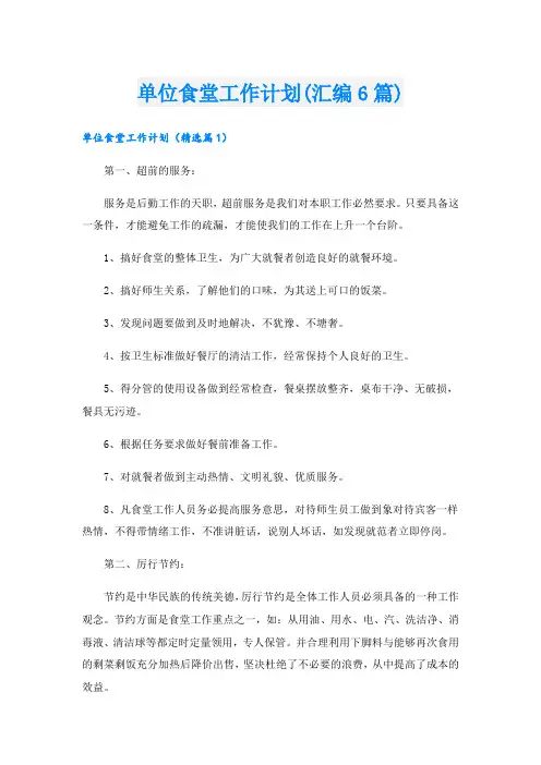 单位食堂工作计划(汇编6篇)