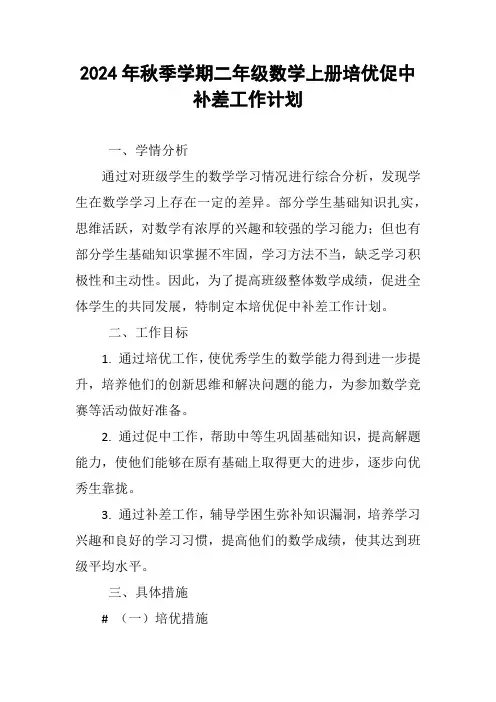 2024年秋季学期二年级数学上册培优促中补差工作计划