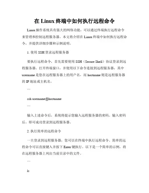 在Linux终端中如何执行远程命令