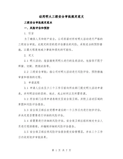 动用明火三级安全审批规定范文(3篇)