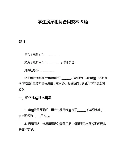 学生房屋租赁合同范本5篇