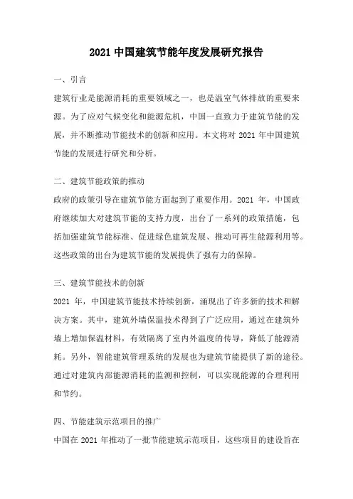 2021中国建筑节能年度发展研究报告