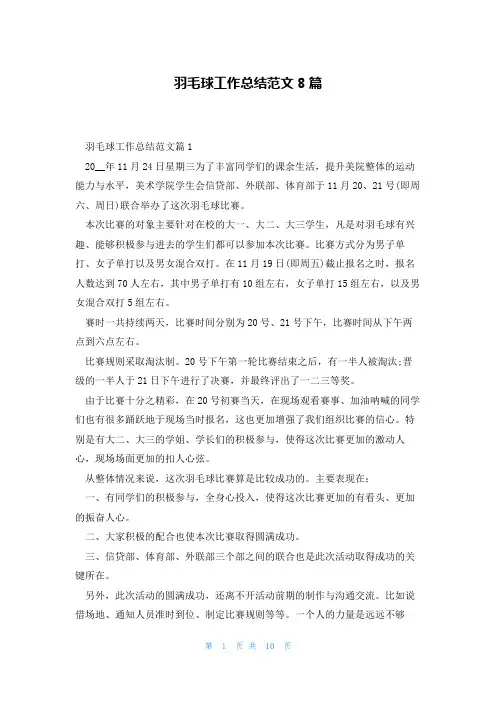 羽毛球工作总结范文8篇