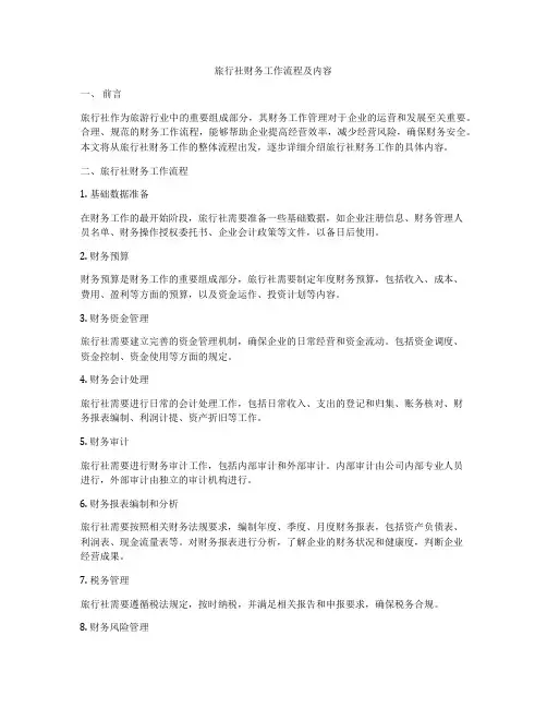 旅行社财务工作流程及内容