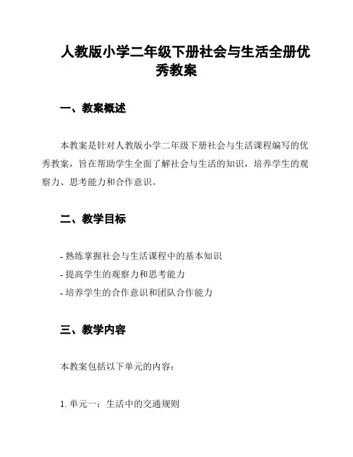人教版小学二年级下册社会与生活全册优秀教案