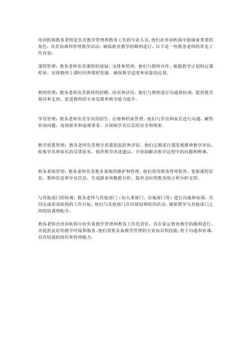 培训机构教务老师工作内容