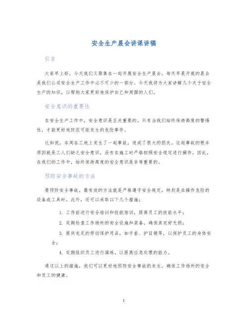 安全生产晨会讲课讲稿