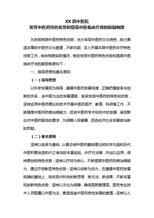 XXX县中医院发挥中医药特色优势鼓励制度