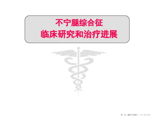 不宁腿综合征