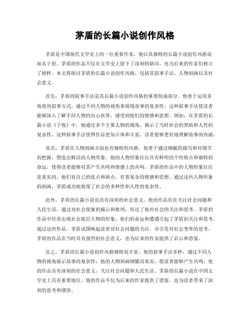 茅盾的长篇小说创作风格