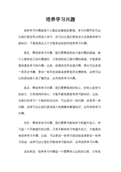 培养学习兴趣