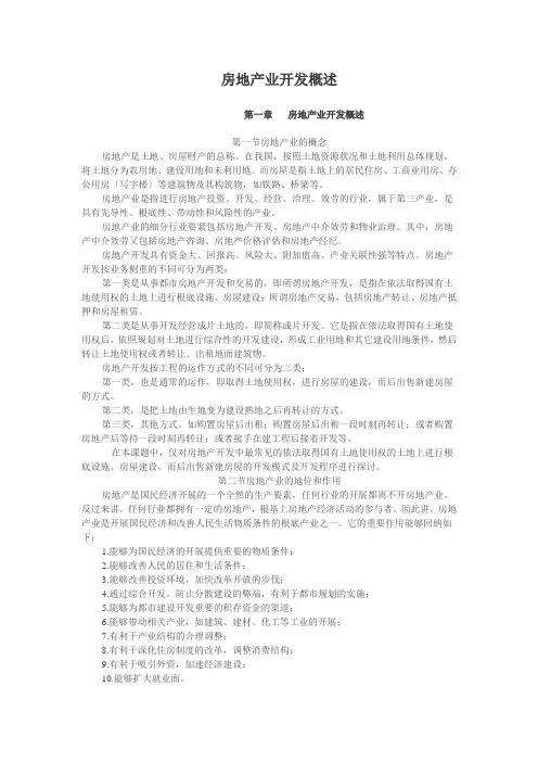 房地产业开发概述(doc46)
