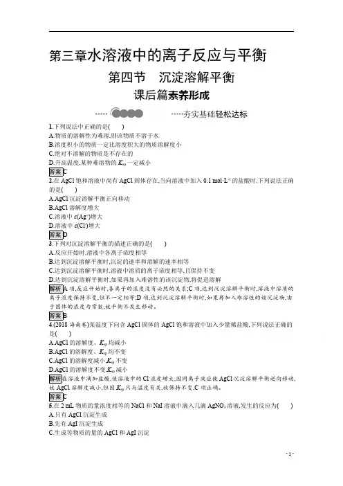 【精准解析】2021化学人教版选择性必修第一册课后提升训练：第三章 第四节 沉淀溶解平衡