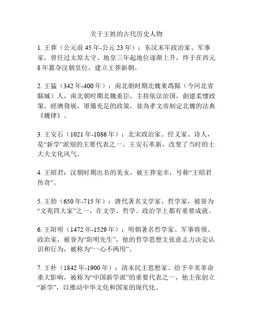 关于王姓的古代历史人物