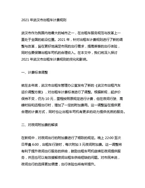 2021年武汉市出租车计费规则