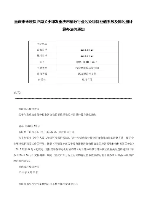 重庆市环境保护局关于印发重庆市部分行业污染物特征值系数及排污量计算办法的通知-渝环〔2018〕55号