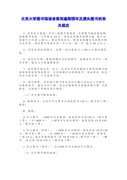 北京大学图书馆读者借阅逾期损坏及遗失图书的有关规定