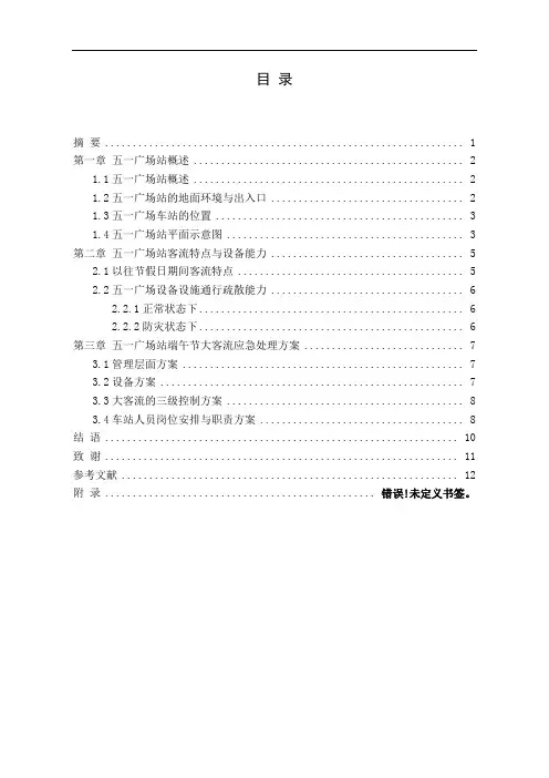 长沙地铁五一广场站端午节期间大客流应急处理方案设计
