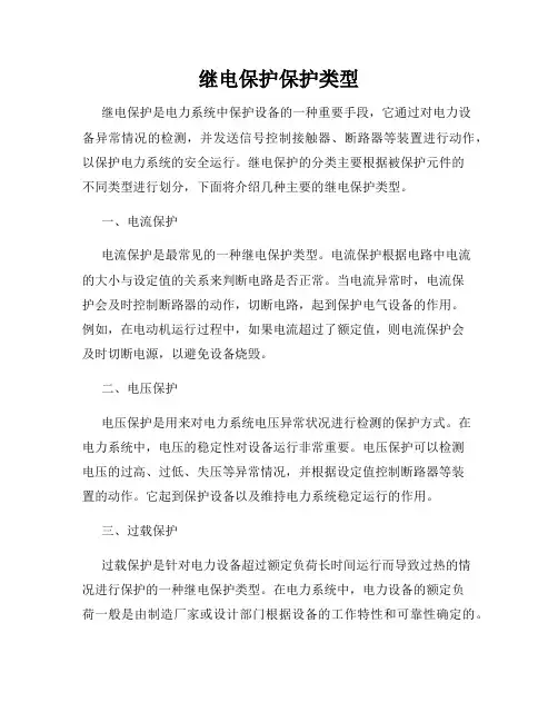 继电保护保护类型
