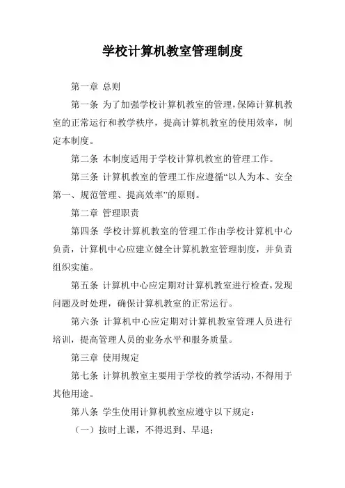 学校计算机教室管理制度