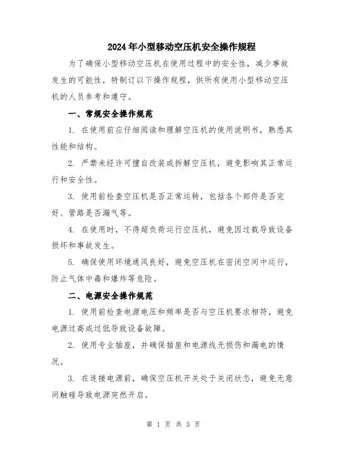 2024年小型移动空压机安全操作规程