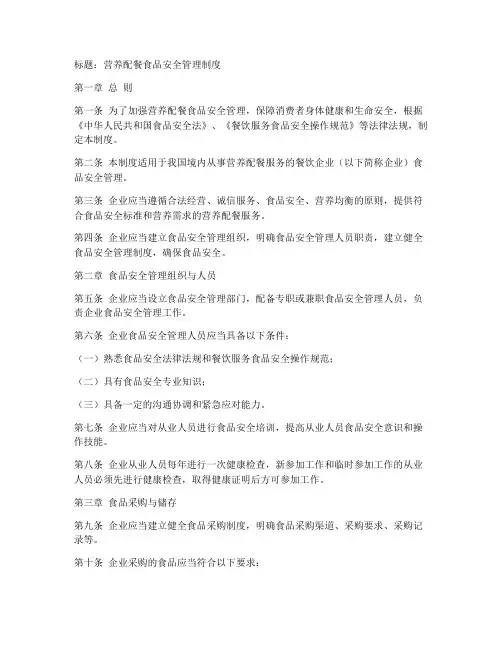 营养配餐食品安全管理制度