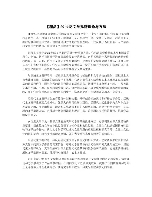 【精品】20世纪文学批评理论与方法