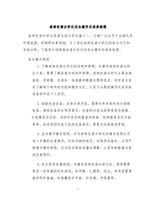 液相色谱分析仪安全操作及保养规程