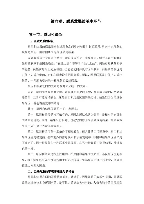 《辩证唯物主义》教案-06联系发展的基本环节