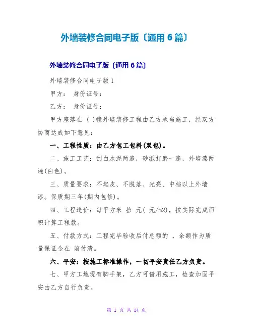 外墙装修合同电子版(通用6篇)