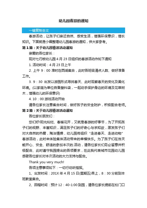 幼儿园春游的通知