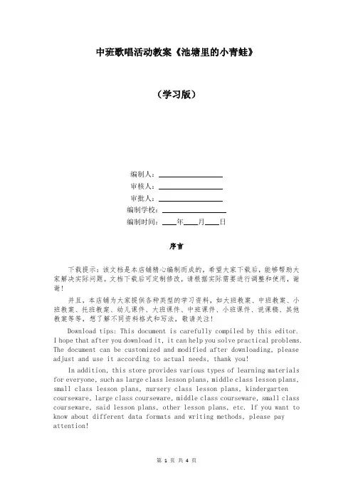 中班歌唱活动教案《池塘里的小青蛙》