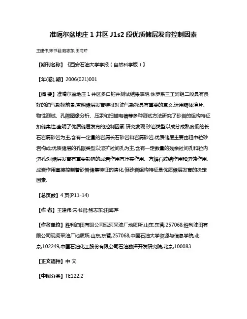 准噶尔盆地庄1井区J1s2段优质储层发育控制因素