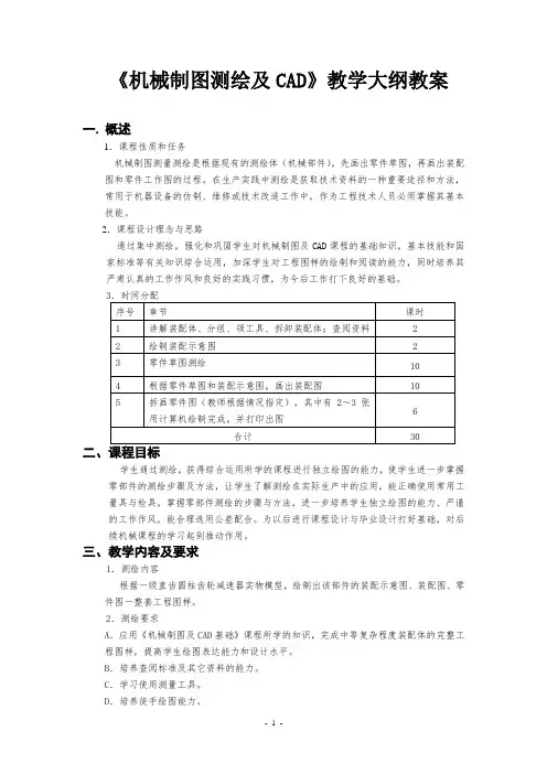 机械制图测绘及CAD教学大纲教案1