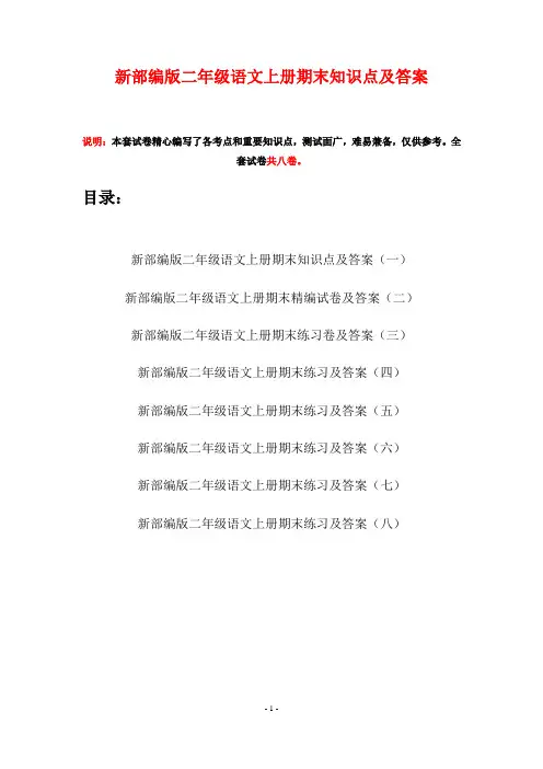 新部编版二年级语文上册期末知识点及答案(八套)