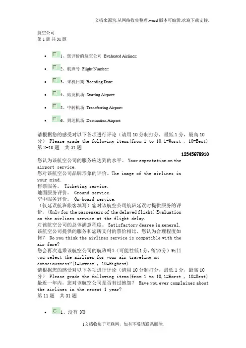 旅客评价航空公司服务质量调查问卷