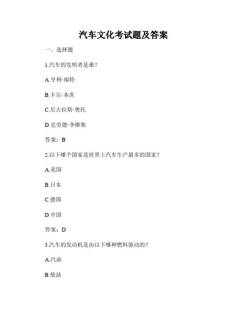 汽车文化考试题及答案