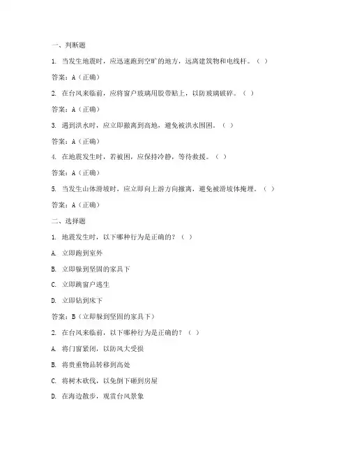 自然灾害应急预案题库答案