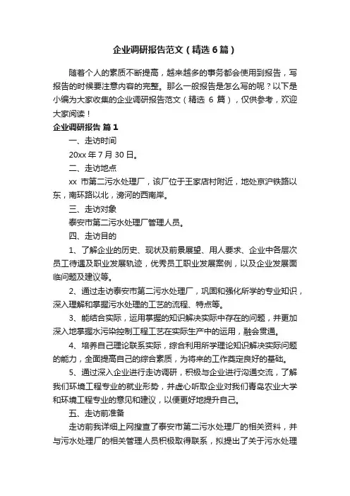 企业调研报告范文（精选6篇）