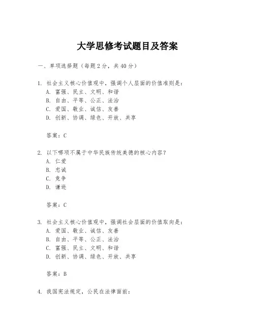 大学思修考试题目及答案