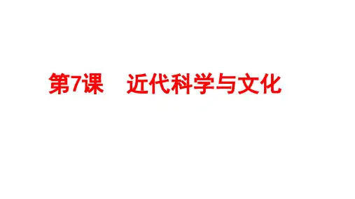 人教部编版九年级下册第二单元第7课 近代科学与文化 (共31张PPT)