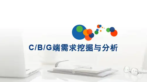 需求分析与管理案例培训课件(完整版)